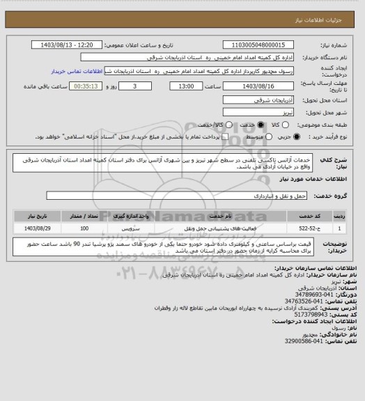 استعلام خدمات آژانس تاکسی تلفنی در سطح شهر تبریز و بین شهری
آژانس برای دفتر استان کمیته امداد استان آذربایجان شرقی واقع در خیابان آزادی می باشد.