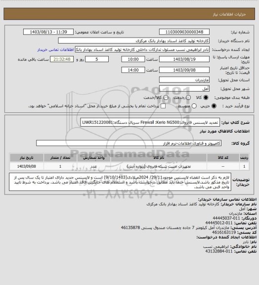 استعلام تمدید لایسنس فایروال:Firewall :Kerio NG500
سریال دستگاه:LNKR151220081
