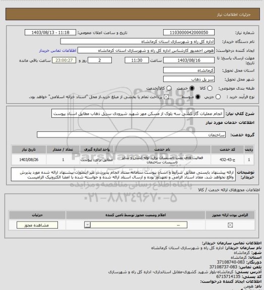 استعلام انجام عملیات گاز کشی سه بلوک از مسکن مهر شهید شیرودی سرپل ذهاب مطابق اسناد پیوست