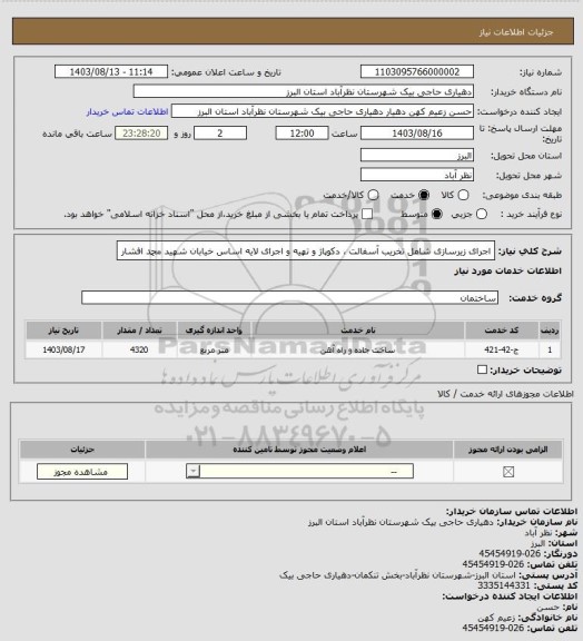 استعلام اجرای زیرسازی شامل تخریب آسفالت ، دکوپاژ و تهیه و اجرای لایه اساس خیابان شهید محمد افشار