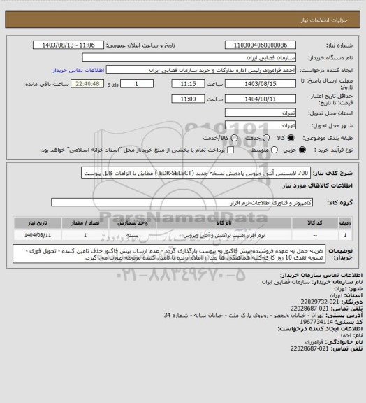 استعلام 700 لایسنس آنتی ویروس پادویش نسخه جدید (EDR-SELECT ) مطابق با الزامات فایل پیوست