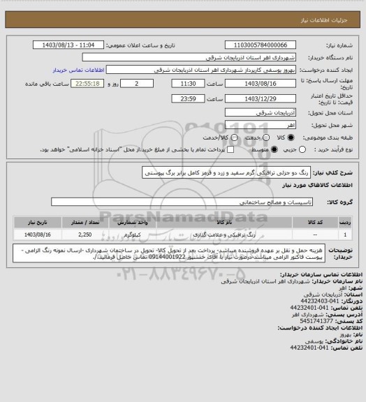 استعلام رنگ دو جزئی ترافیکی گرم سفید و زرد و قرمز کامل برابر برگ پیوستی