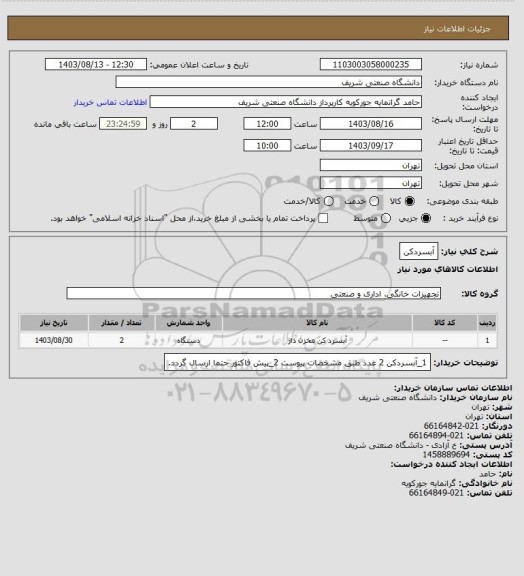 استعلام آبسردکن