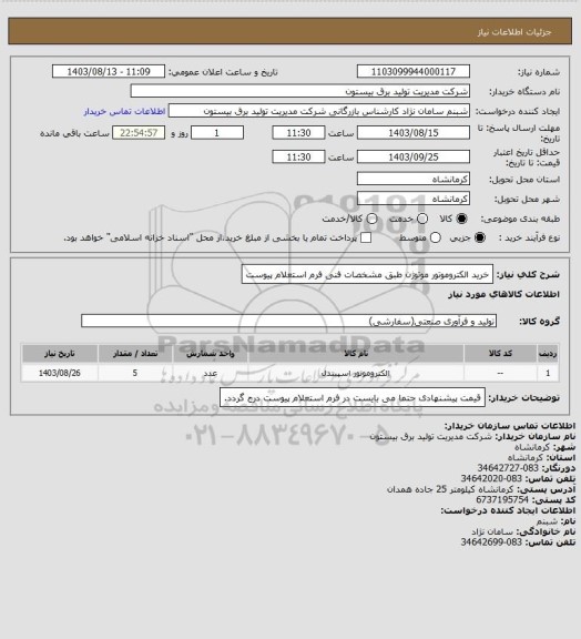 استعلام خرید الکتروموتور موتوژن طبق مشخصات فنی فرم استعلام پیوست