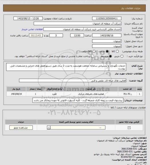 استعلام خدمات نگهداری و پشتیبانی سامانه حفاظت هوشمند به مدت 2 سال طبق دستورالعمل های اجرایی و مشخصات فنی پیوست