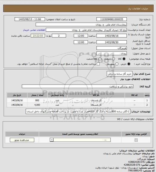 استعلام خرید گاز ساده پزشکی