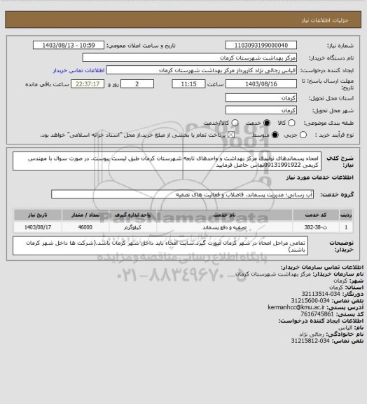 استعلام امحاء پسماندهای تولیدی مرکز بهداشت و واحدهای تابعه شهرستان کرمان طبق لیست پیوست. در صورت سوال با مهندس کریمی 09131991922تماس حاصل فرمایید