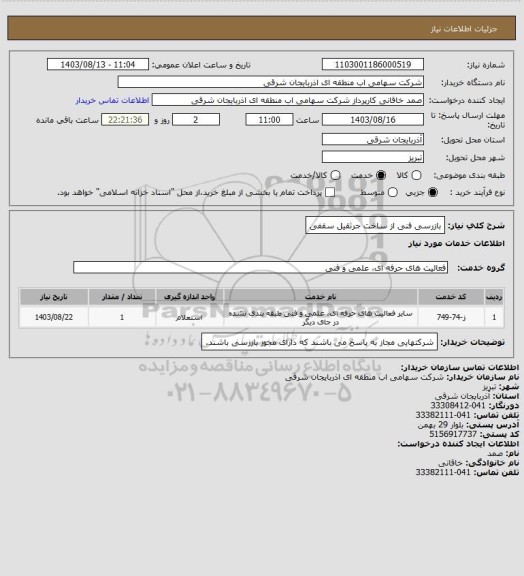 استعلام بازرسی فنی از ساخت جرثقیل سقفی