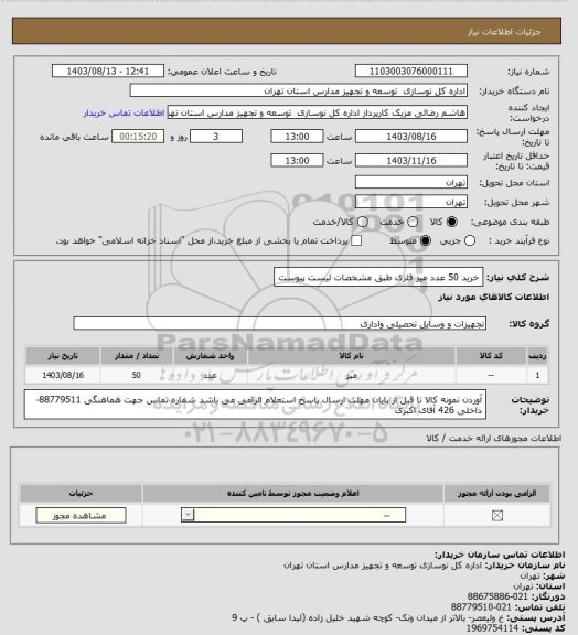 استعلام خرید 50 عدد میز فلزی طبق مشخصات لیست پیوست