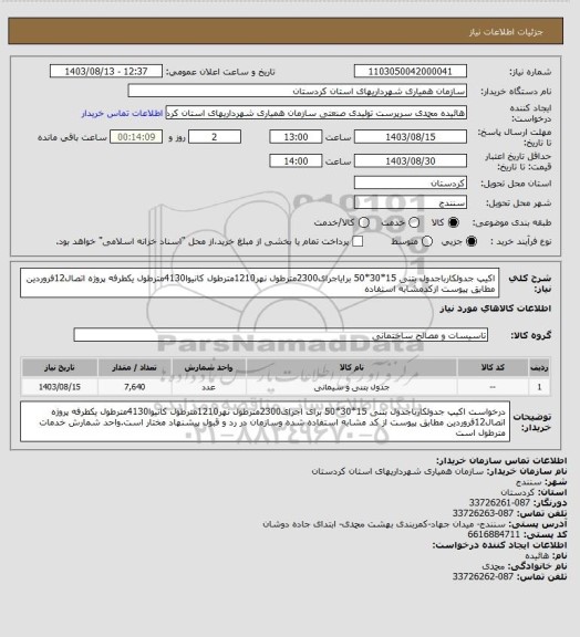 استعلام اکیپ جدولکارباجدول بتنی 15*30*50 برایاجرای2300مترطول نهر1210مترطول کانیوا4130مترطول یکطرفه پروژه اتصال12فروردین مطابق پیوست ازکدمشابه استفاده