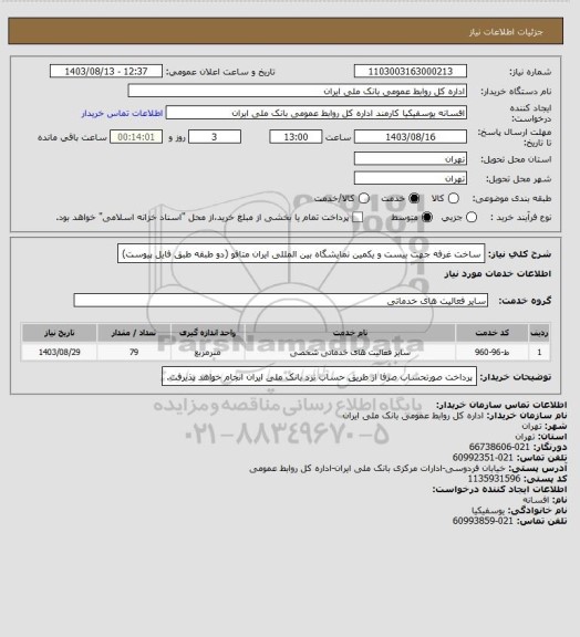 استعلام ساخت غرفه جهت بیست و یکمین نمایشگاه بین المللی ایران متافو (دو طبقه طبق فایل پیوست)
