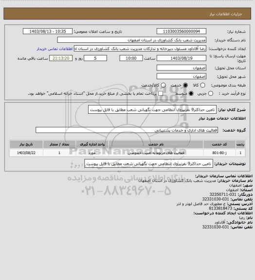 استعلام تامین حداکثر9 نفرنیروی انتظامی جهت نگهبانی شعب مطابق با فایل پیوست