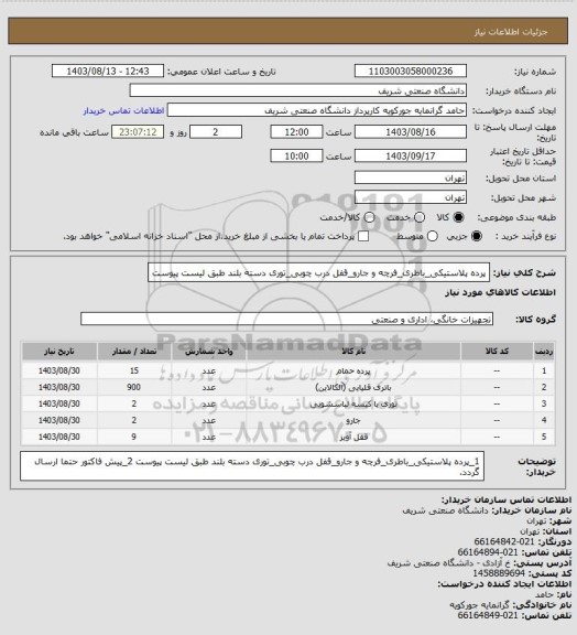 استعلام پرده پلاستیکی_باطری_فرچه و جارو_قفل درب چوبی_توری دسته بلند طبق لیست پیوست