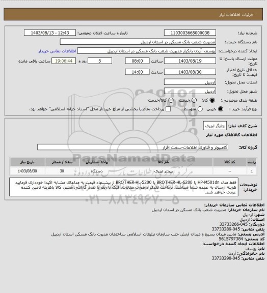 استعلام چاپگر لیزری