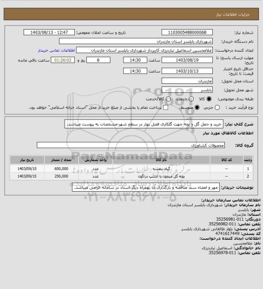 استعلام خرید و حمل گل و بوته جهت گلکاری فصل بهار در سطح شهر-مشخصات به پیوست میباشد.