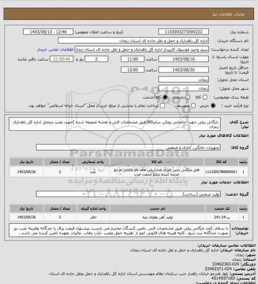 استعلام بایگانی ریلی جهت جانمایی زونکن سایز60(طبق مشخصات فنی و نقشه ضمیمه شده )جهت نصب درمحل اداره کل راهداری زنجان