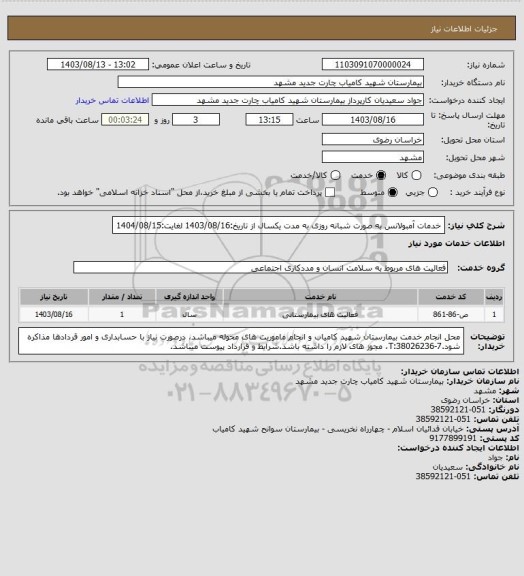 استعلام خدمات آمبولانس به صورت شبانه روزی به مدت یکسال از تاریخ:1403/08/16 لغایت:1404/08/15