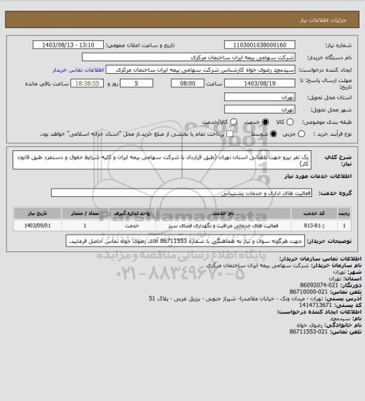 استعلام یک نفر نیرو جهت باغبانی استان تهران (طبق قرارداد با شرکت سهامی بیمه ایران و کلیه شرایط حقوق و دستمزد طبق قانون کار)