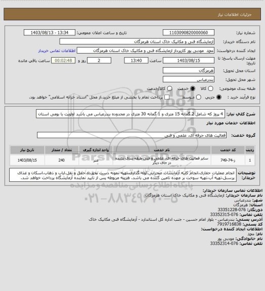 استعلام 4 پروژ که شامل 2 گمانه 15 متری و 1 گمانه 30 متری در محدوده بندرعباس می باشد
اولویت با بومی استان