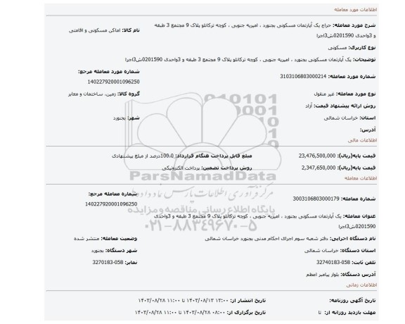 مزایده، یک آپارتمان مسکونی بجنورد ، امیریه جنوبی ، کوچه ترکانلو  پلاک 9 مجتمع 3 طبقه و 3واحدی 0201590ش3اجرا