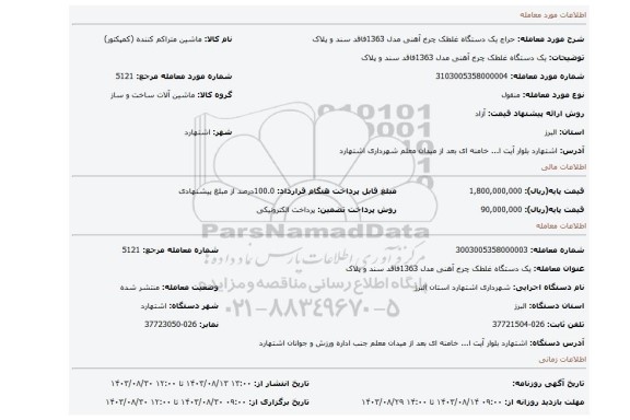 مزایده، یک دستگاه غلطک چرخ آهنی مدل 1363فاقد سند و پلاک