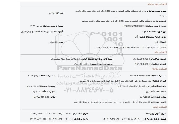 مزایده، یک دستگاه تراکتور کشاورزی مدل 1387 رنگ قرمز فاقد سند پلاک و کارت سوخت