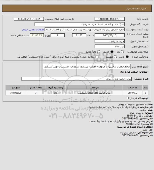 استعلام انجام عملیات برونسپاری مربوط به فعالیت بهسازی انشعابات وتاسیسات تولید آبرسانی