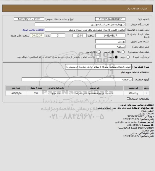 استعلام انجام کارهای عمرانی متفرقه ( مطابق با شرایط مدارک پیوستی)