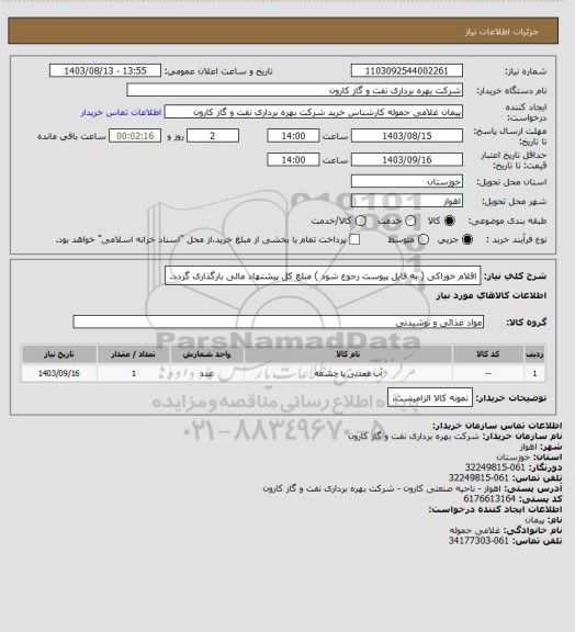 استعلام اقلام خوراکی ( به فایل پیوست رجوع شود ) مبلغ کل پیشنهاد مالی بارگذاری گردد.