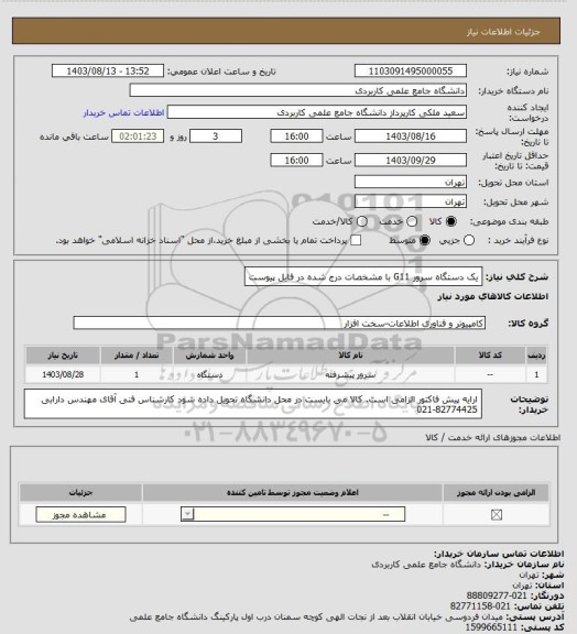 استعلام یک دستگاه سرور G11 با مشخصات درج شده در فایل پیوست