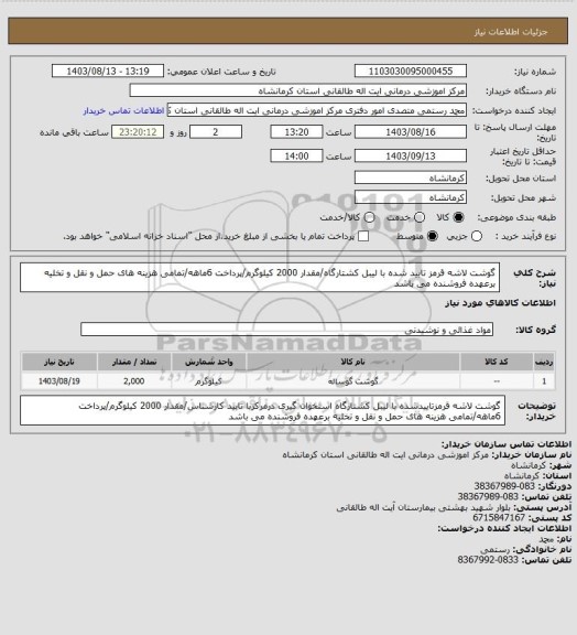 استعلام گوشت لاشه قرمز تایید شده با لیبل کشتارگاه/مقدار 2000 کیلوگرم/پرداخت 6ماهه/تمامی هزینه های حمل و نقل و تخلیه برعهده فروشنده می باشد