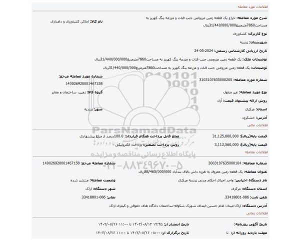 مزایده، یک قطعه زمین مزروعی جنب قنات و مزرعه ینگ کهریز به مساحت7860مترمربع31/440/000/000ریال