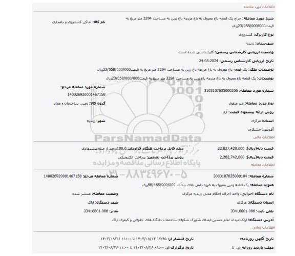 مزایده، یک قطعه باغ معروف به باغ مزرعه باغ زرین به مساحت 3294 متر مربع به قیمت23/058/000/000ریال
