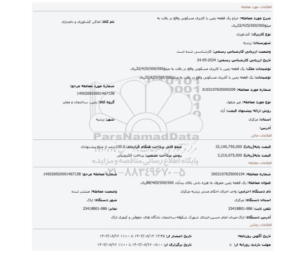 مزایده، یک قطعه زمین با کاربری مسکونی واقع در بافت به مبلغ32/425/000/000ریال