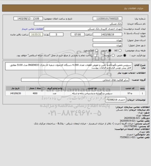استعلام سرویس،تعمیر،نگهداری و تأمین و تعویض قطعات تعداد 4.000 دستگاه کارتخوان شعبه ای مارک INGENICO مدل  5100  مطابق فایل پیش نویس قرارداد و الزامات پیوست