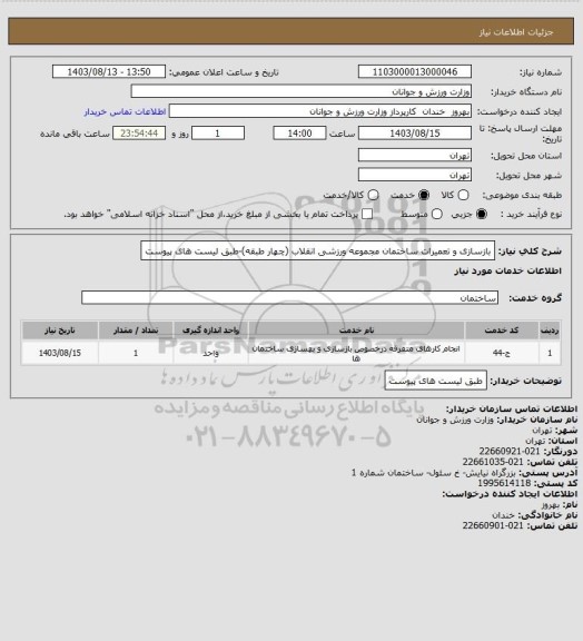استعلام بازسازی و تعمیرات ساختمان مجموعه ورزشی انقلاب (چهار طبقه)-طبق لیست های پیوست