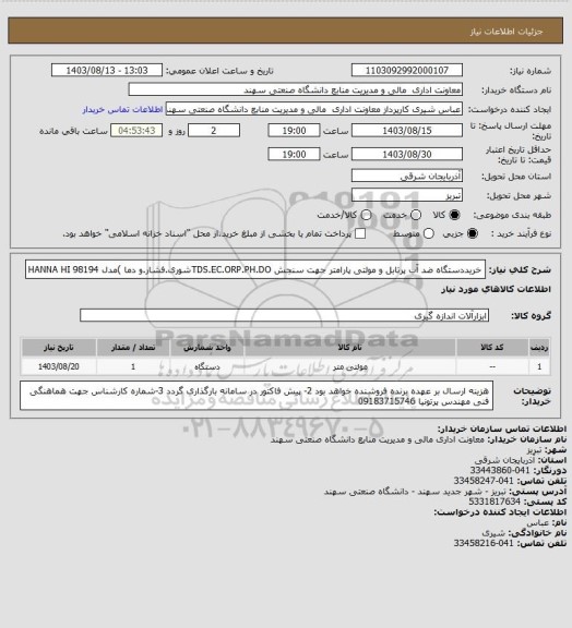 استعلام خریددستگاه ضد آب پرتابل و مولتی پارامتر جهت سنجش TDS.EC.ORP.PH.DOشوری.فشار.و دما )مدل HANNA HI 98194