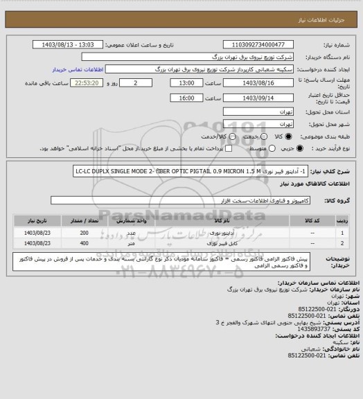 استعلام 1- آداپتور فیبر نوری  LC-LC DUPLX SINGLE MODE
2- fIBER OPTIC PIGTAIL 0.9 MICRON 1.5 M