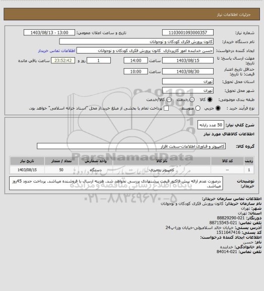 استعلام 50 عدد رایانه