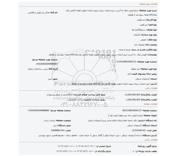 مزایده، فروش ملک به آدرس: تبریز-خیابان سرباز شهید-خیابان اصولی-کوچه اکرامی اول-پلاک104-طبقه سوم بعد از همکف