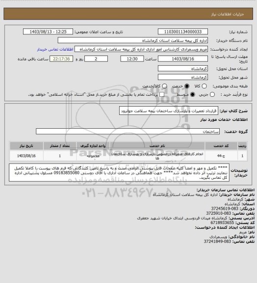 استعلام قرارداد تعمیرات و بازسازی ساختمان بیمه سلامت جوانرود