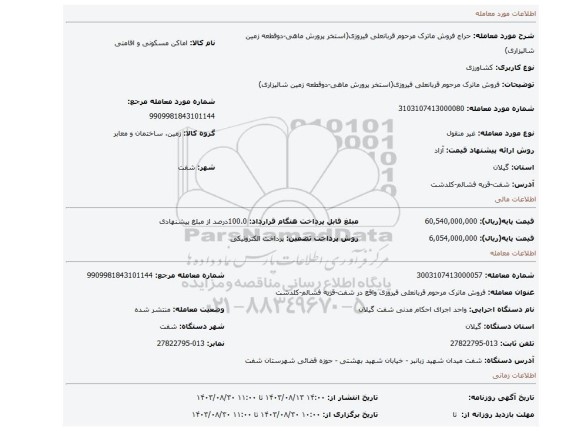 مزایده، فروش ماترک مرحوم قربانعلی فیروزی(استخر پرورش ماهی-دوقطعه زمین شالیزاری)