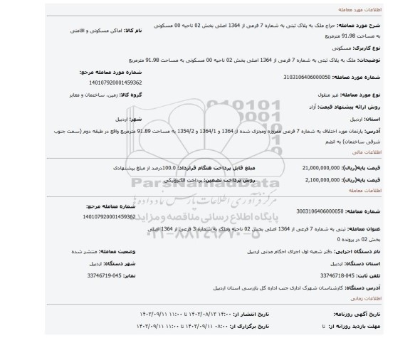 مزایده، ملک به پلاک ثبتی به شماره 7 فرعی از 1364 اصلی بخش 02 ناحیه 00 مسکونی به مساحت 91.98 مترمربع