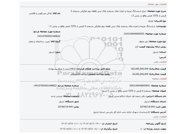 مزایده، ششدانگ عرصه و اعیان ملک بشماره پلاک ثبتی قطعه دوم تفکیکی بشماره 2 فرعی از 7375 اصلی واقع در بخش 2 ا