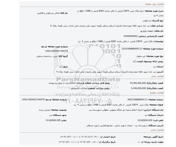 مزایده، پلاک ثبتی 15674 فرعی از باقی مانده 8367 فرعی از 1488 ا واقع در بخش 4 یزد