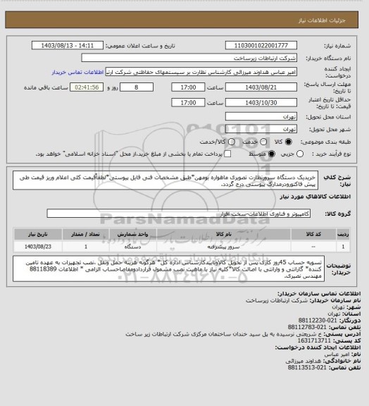 استعلام خریدیک دستگاه سرورنظارت تصویری ماهواره بومهن*طبق مشخصات فنی فایل پیوستی*لطفاًقیمت کلی اعلام وریز قیمت طی پیش فاکتورودرمدارک پیوستی درج گردد.