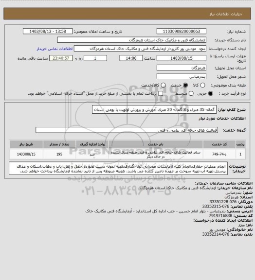 استعلام  گمانه 35 متری و 8 گمانه 20 متری آموزش و پرورش
اولویت با بومی استان