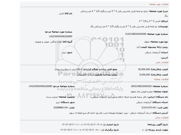 مزایده، دو تخته فرش ماشینی یکی 2 * 3 متر و دیگری 1/5 * 4 متر زرشکی رنگ