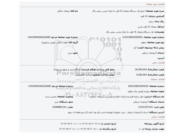 مزایده، یک دستگاه یخچال 14 فوت به مارک پارس سفید رنگ