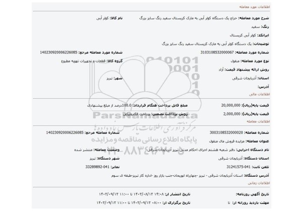 مزایده، یک دستگاه کولر آبی به مارک کریستال سفید رنگ سایز بزرگ